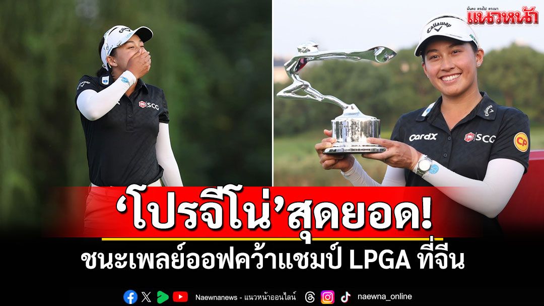 'โปรจีโน่'สุดยอด! ชนะเพลย์ออฟคว้าแชมป์ LPGA ที่จีน