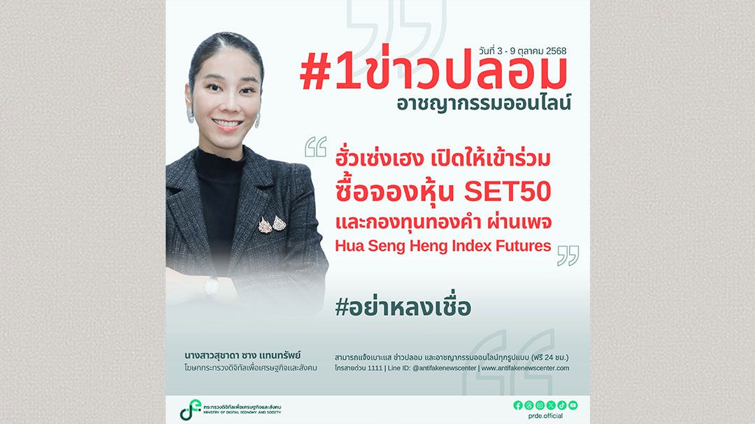 ‘ดีอี’เตือนภัยเพจปลอม อ้างฮั่วเซ่งเฮงเปิดจองหุ้น-กองทุน