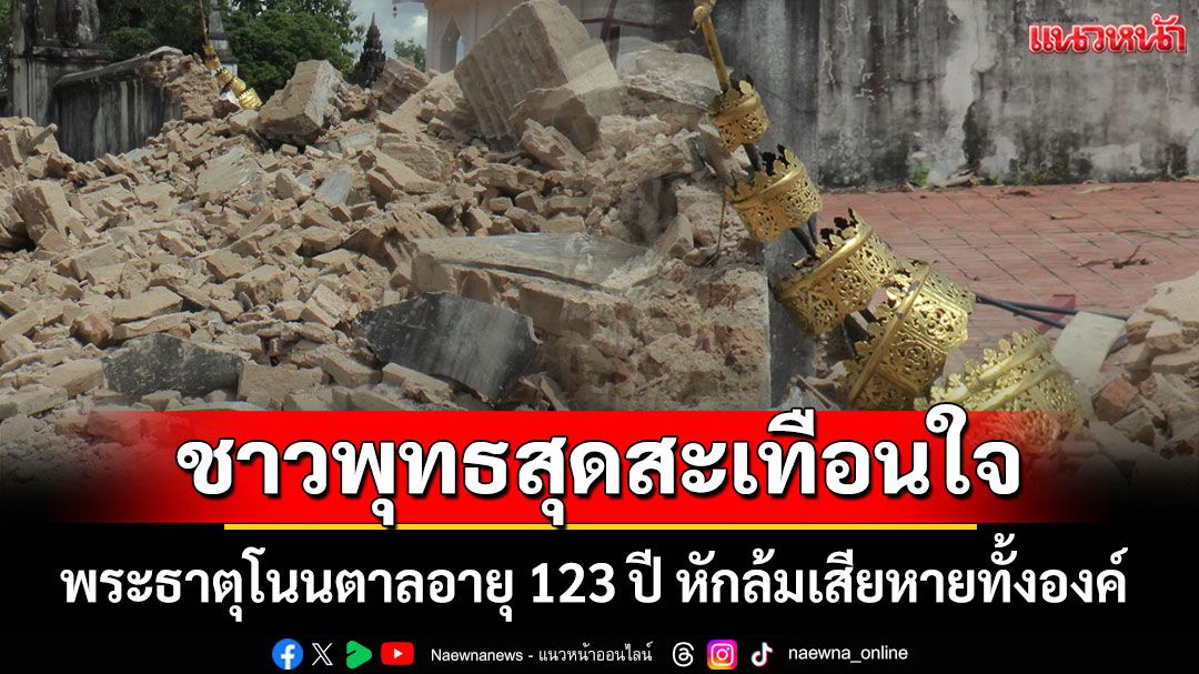 พระธาตุโนนตาลอายุ 123 ปี หักโค่นเสียหายทั้งองค์