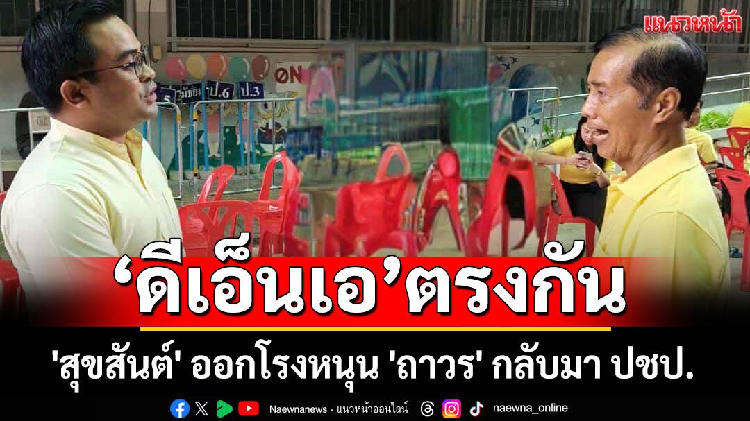 'สุขสันต์' ออกโรงหนุน 'ถาวร เสนเนียม' กลับมา ปชป.