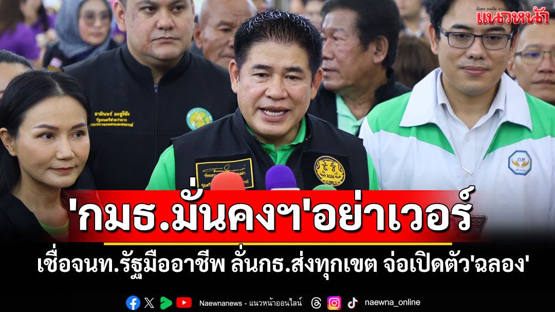 'ธรรมนัส'ซัด'กมธ.ความมั่นคงฯ'อย่าเวอร์ เชื่อจนท.รัฐมืออาชีพ ลั่นกธ.ส่งทุกเขต จ่อเปิดตัว'ฉลอง'