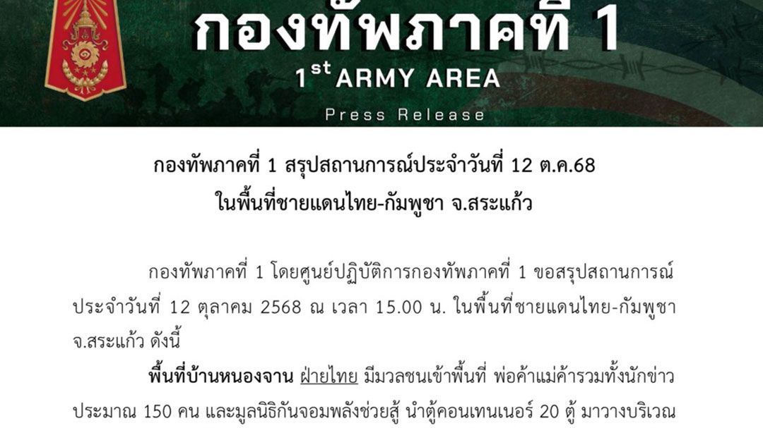 ไม่สนฟ้องIOT-ปมไทยเปิดเครื่องเสียง  ทัพภาค1เมิน‘กัมพูชา’  ทหารยืนกรานเปิดในเขตไทย