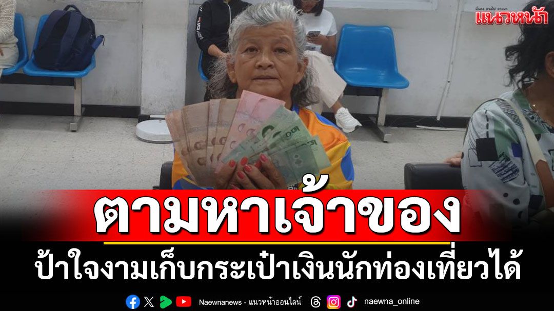 ป้าใจงามเก็บกระเป๋าเงินนักท่องเที่ยวได้ แจ้งความตามหาเจ้าของ