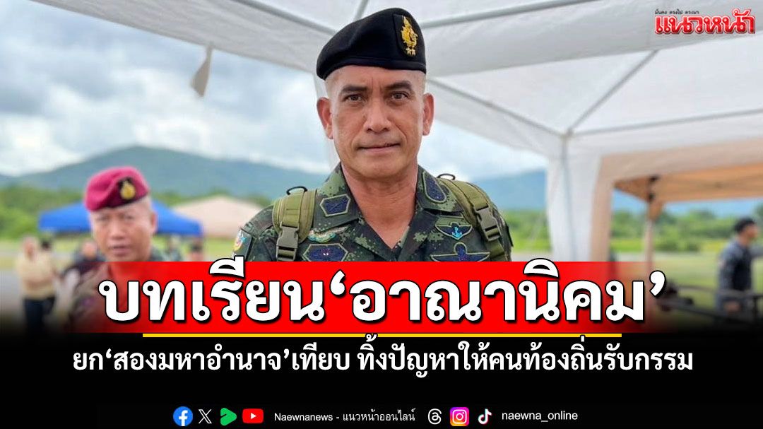 บทเรียน'อาณานิคม' 'เสธ.เบิร์ด'ยก'สองมหาอำนาจ'เทียบ ทิ้งปัญหาให้คนท้องถิ่นรับกรรม