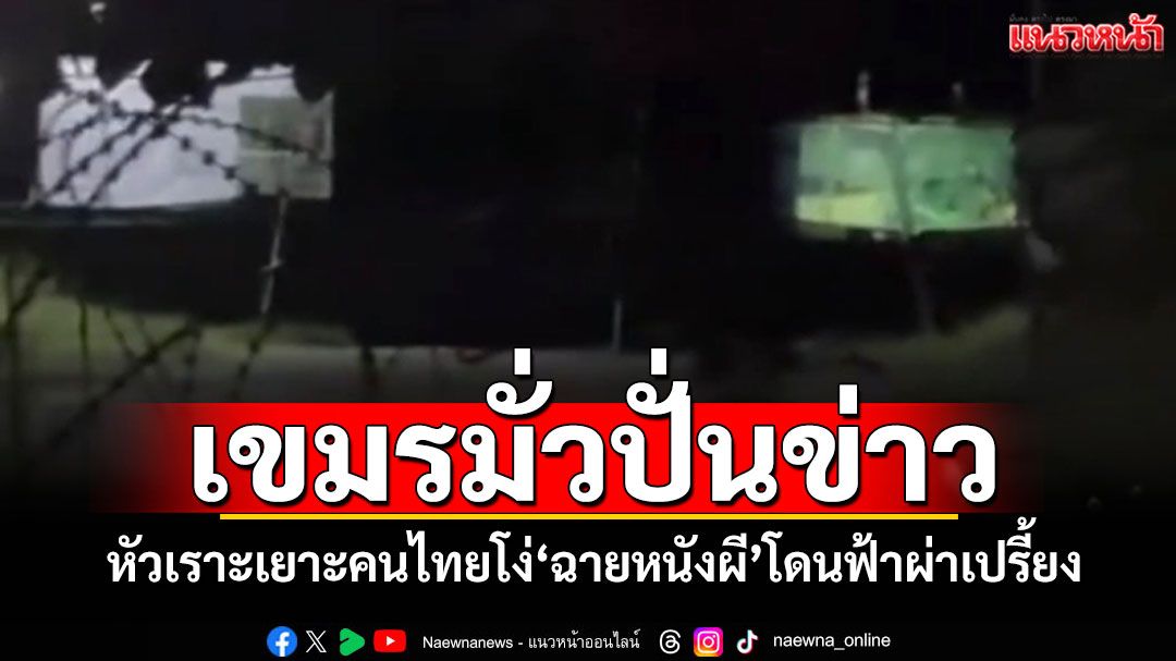 เขมรมั่วปั่นข่าว! หัวเราะเยาะคนไทยโง่ ฉายหนังผีโดนฟ้าผ่าเครื่องฉายหนัง