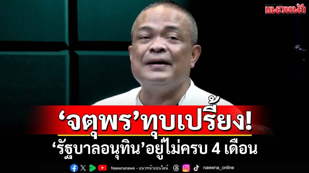 ทุบเปรี้ยง!‘จตุพร’มองผลเลือกตั้งซ่อมกาญจนบุรี เร่ง‘ยุบสภา’เร็วขึ้น ‘รบ.อนุทิน’อยู่ไม่ครบ 4 เดือน