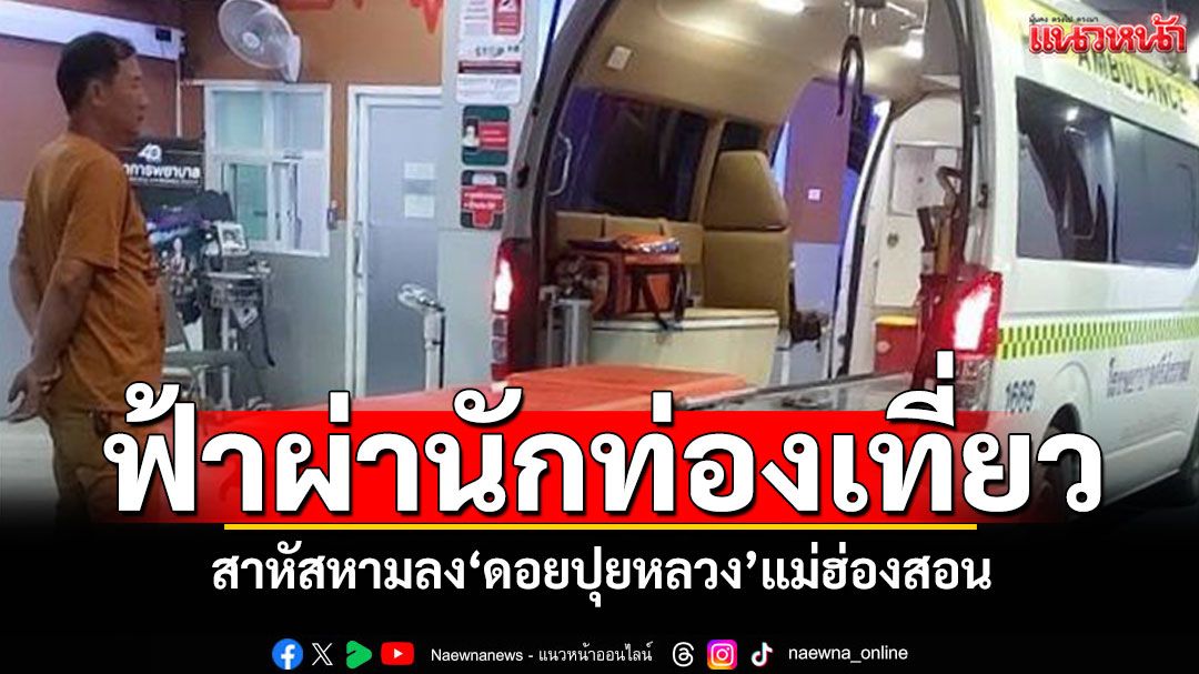 ฟ้าผ่านักท่องเที่ยว! สาหัสหามลง'ดอยปุยหลวง'แม่ฮ่องสอน