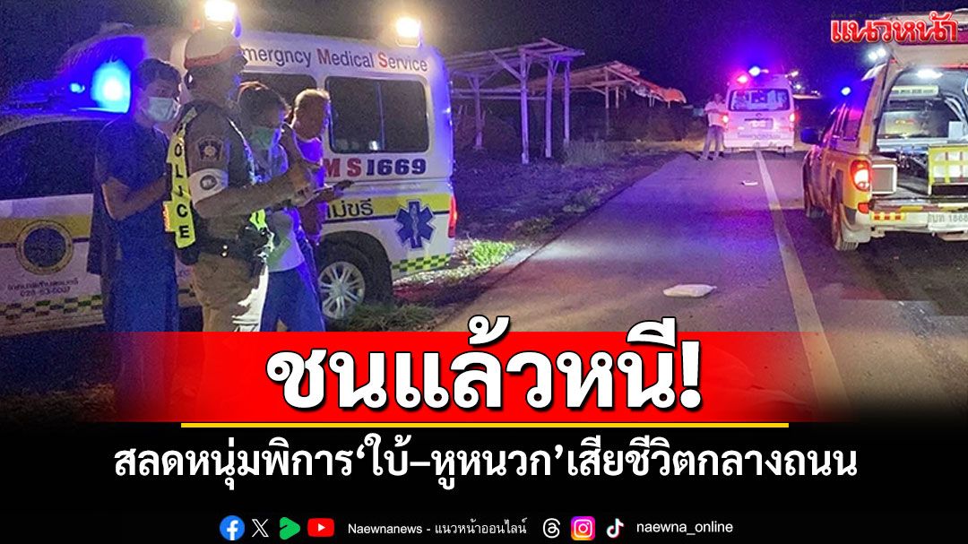ชนแล้วหนี! สลด'หนุ่มพิการใบ้–หูหนวก' เสียชีวิตกลางถนนสายเอเชีย
