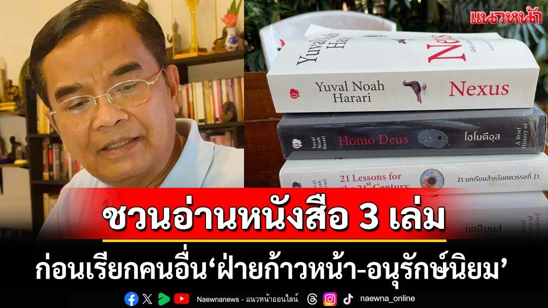 ‘นิพิฏฐ์’ชวนอ่านหนังสือ 3 เล่ม ก่อนเรียกคนอื่นเป็น‘ฝ่ายก้าวหน้า-อนุรักษ์นิยม’