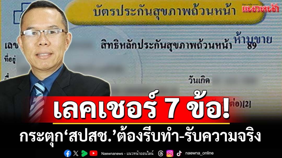 เลคเชอร์ 7 ข้อ!‘หมอสมศักดิ์’กระตุก‘สปสช.’ต้องรีบทำ รับความจริงบริหาร‘บัตรทอง’ไม่ดีพอ