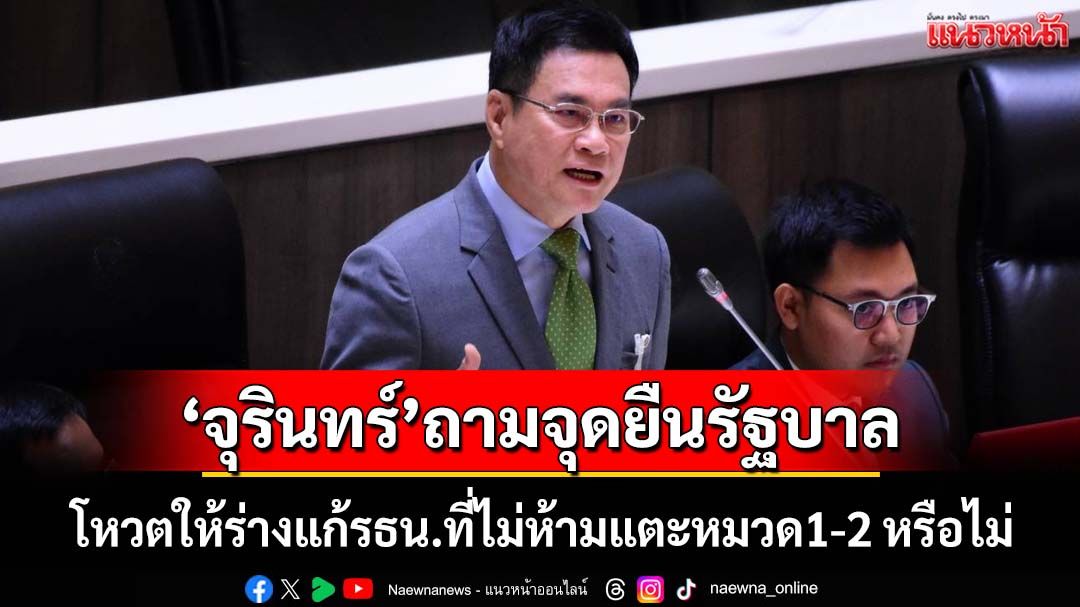 ‘จุรินทร์’จี้ถามจุดยืน‘รัฐบาล’จะโหวตให้ร่างแก้รธน.ที่ไม่ห้ามแตะหมวด1-2 หรือไม่