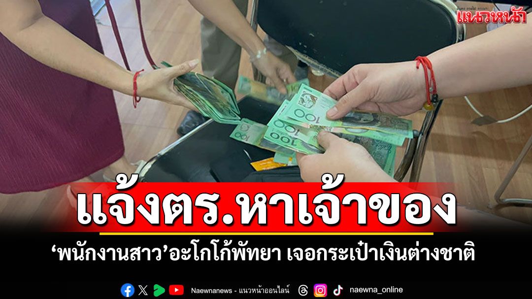 'พนักงานสาว'อะโกโก้พัทยา เก็บกระเป๋าเงินต่างชาติ แจ้งตร.หาเจ้าของ