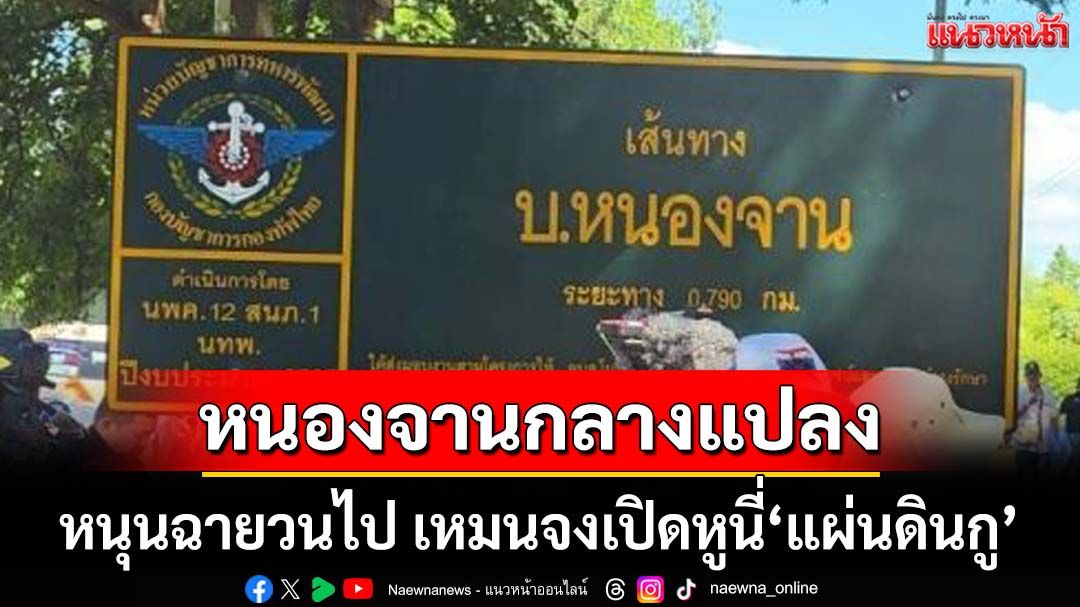 ‘พี่คนดี’ร่ายกลอน‘หนองจานกลางแปลง’ ฉายวนไป จนกว่าจะสำนึก จงเปิดหูนี่คือแผ่นดินกู