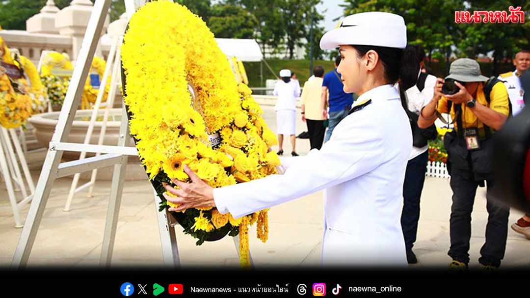 'รมว.นฤมล'นำศธ.จัดพิธีทำบุญตักบาตร 'วันนวมินทรมหาราช'น้อมรำลึกในหลวงร.9