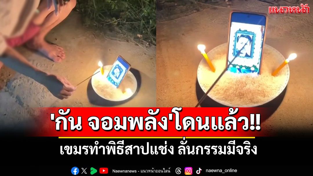 'กัน จอมพลัง'โดนแล้ว!! เขมรทำพิธีสาปแช่ง ลั่นกรรมมีจริง (มีคลิป)