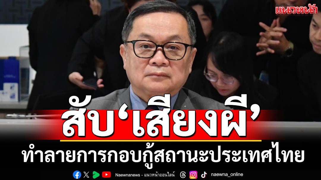 ‘ชำนาญ’สับ‘เสียงผี’ทำลายการกอบกู้สถานะไทย ถ้าเป็น‘รมว.กต.’คงทนทำงานต่อไม่ได้