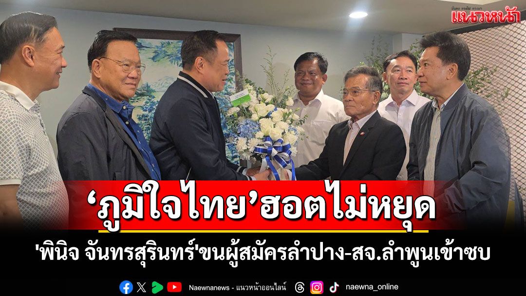 'พินิจ จันทรสุรินทร์'ขนผู้สมัครลำปาง-สจ.ลำพูน ซบ'ภูมิใจไทย'สู้ศึกเลือกตั้งครั้งหน้า