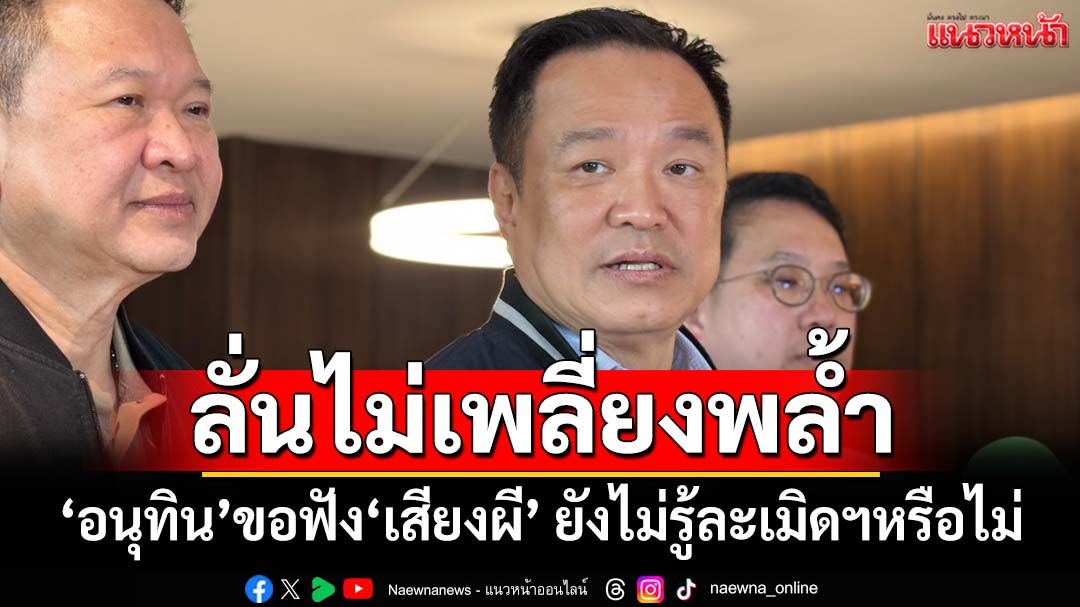 ‘อนุทิน’ขอฟัง‘เสียงผี’ก่อน ยังไม่รู้ละเมิดมนุษยชนหรือไม่ ลั่นไม่เพลี่ยงพล้ำบนเวทีนานาชาติ