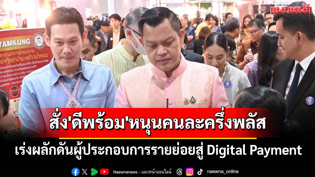'ธนกร'สั่ง'ดีพร้อม'หนุนคนละครึ่งพลัส เร่งผลักดันผู้ประกอบการรายย่อยสู่ Digital Payment