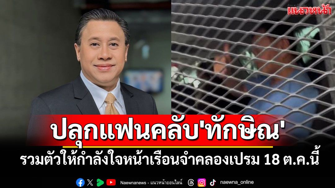'จักรภพ'ปลุกแฟนคลับ'ทักษิณ'รวมตัวให้กำลังใจ หน้าเรือนจำคลองเปรม 18 ต.ค.นี้
