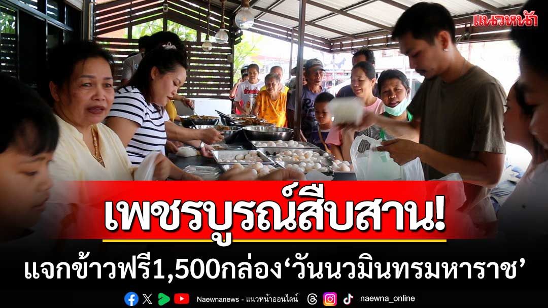 ร้านข้าวแกงเพชรบูรณ์ แจกข้าวฟรี 1,500 กล่อง เนื่องใน ‘วันนวมินทรมหาราช’