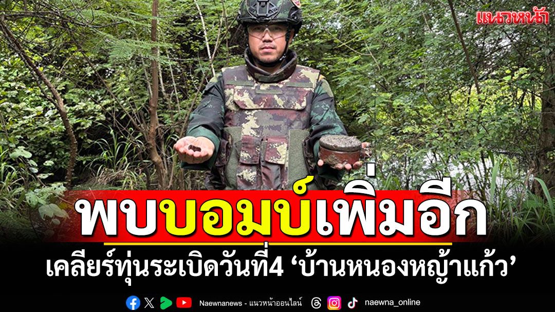 เคลียร์บอมบ์วันที่4  'บ้านหนองหญ้าแก้ว'พบเพิ่มอีก2ทุ่น  สภาพพร้อมทำงาน