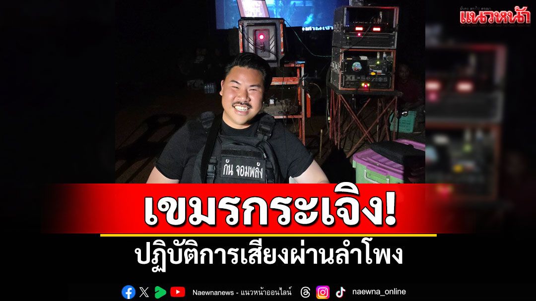 แนวหน้าวิเคราะห์ : เขมรกระเจิง! ปฏิบัติการเสียงผ่านลำโพง