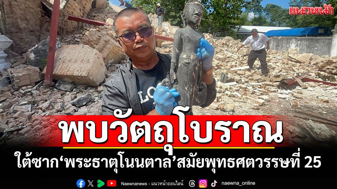 ลุยสแกน'วัตถุโบราณ' ใต้ซากพระธาตุโนนตาล พบพระพุทธรูปปางเปิดโลก 2 องค์