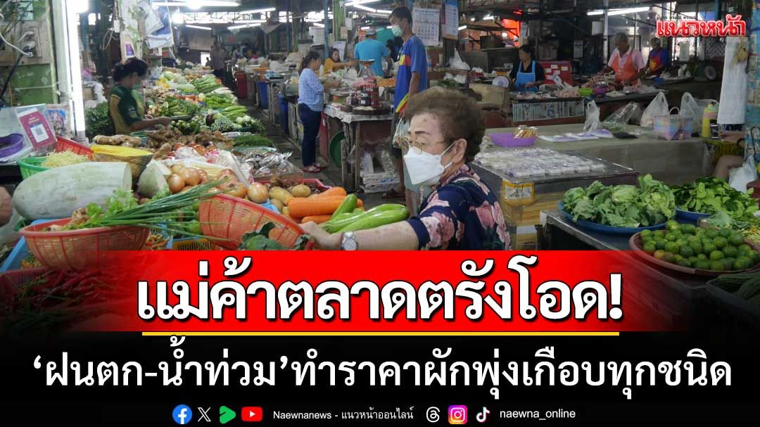 ขึ้นยกแผง! แม่ค้าตลาดตรังโอด ‘ฝนตก-น้ำท่วม’ ทำราคาผักพุ่งเกือบทุกชนิด