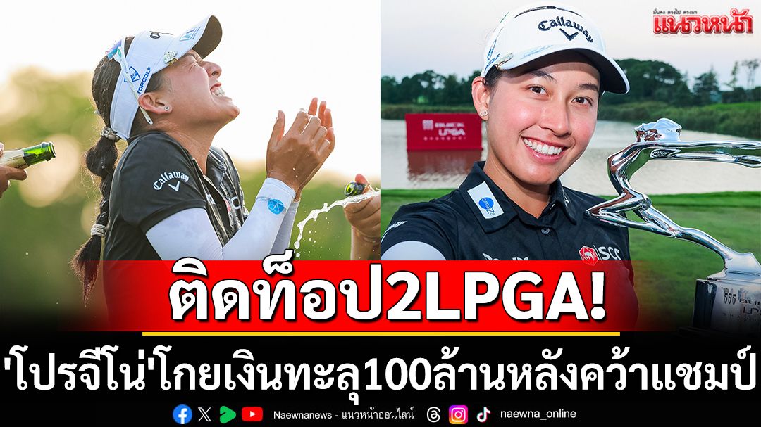 ติดท็อป2LPGA! 'โปรจีโน่'โกยเงินทะลุ100ล้านหลังคว้าแชมป์
