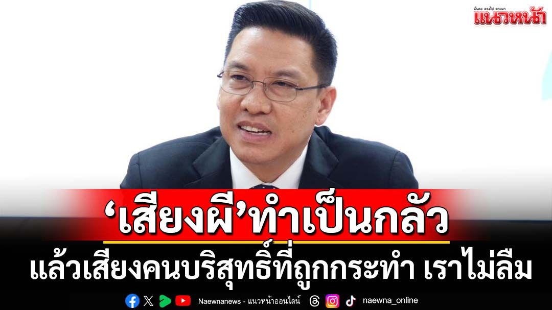 ถามจุกๆ!‘พุทธิพงษ์’ฉะ‘เสียงผี’ทำเป็นกลัว แล้วเสียงคนบริสุทธิ์ที่ถูกกระทำ ใครลืมเราไม่ลืม