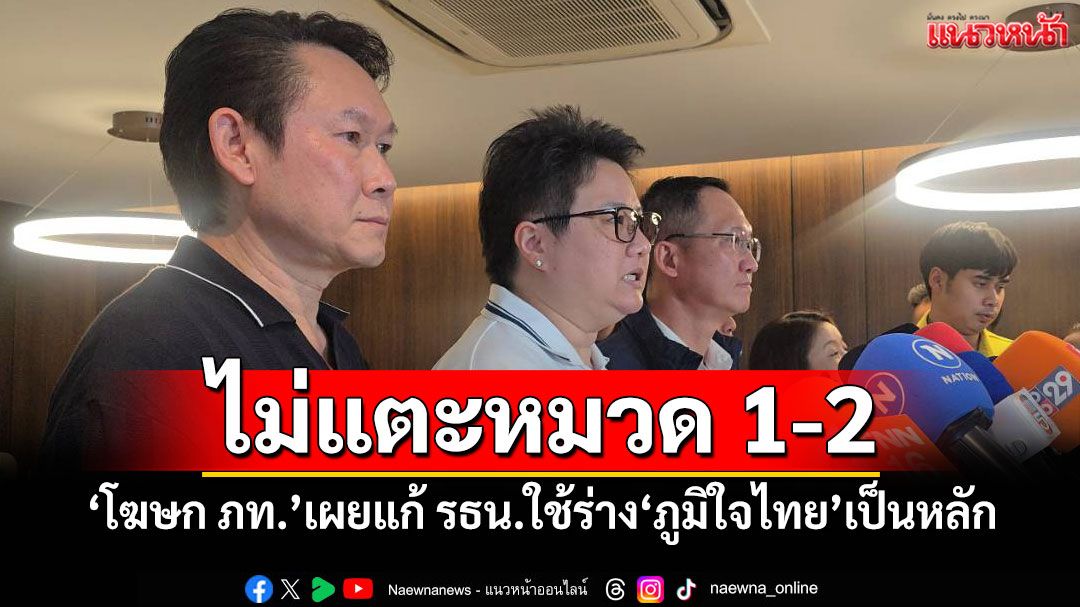 ไม่แตะหมวด 1-2 'โฆษก ภท.'เผยแก้ รธน.ใช้ร่าง'ภูมิใจไทย'เป็นหลัก