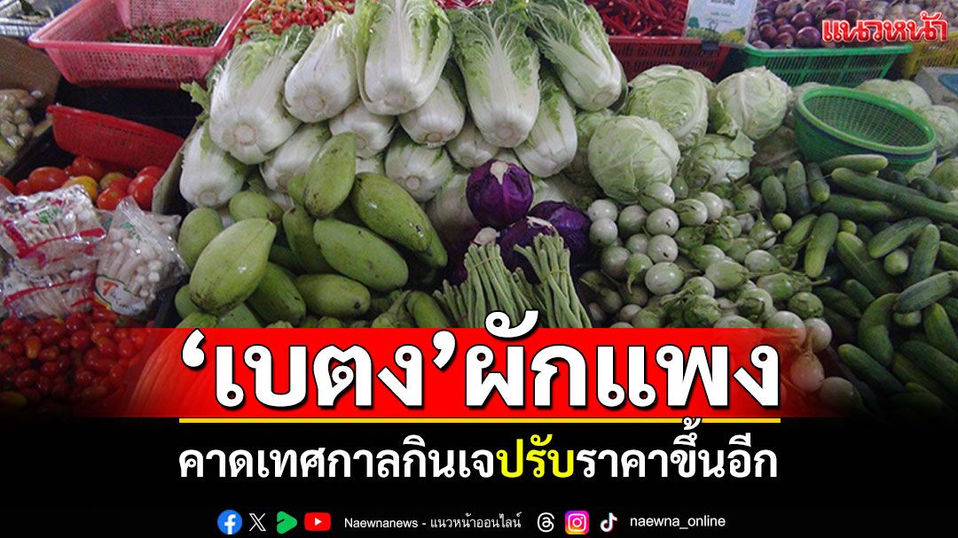 เบตง'ผักแพง' คาดเทศกาลกินเจ ปรับราคาขึ้นอีก