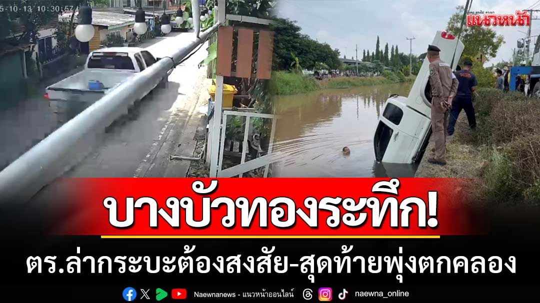 ล่าระทึก! ตร.ไล่กระบะต้องสงสัย 'สุดท้ายพุ่งตกคลอง' คนขับสะพายกระเป๋า-ว่ายน้ำหนีหาย