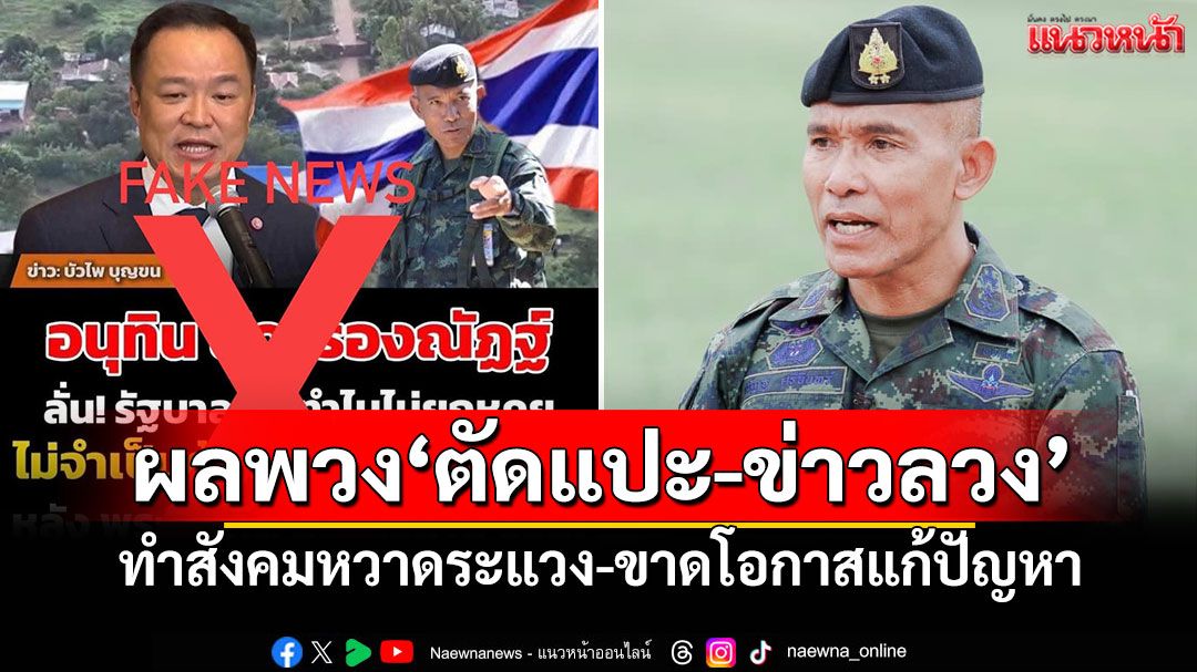 ผลพวง'ตัดแปะ-ข่าวลวง' 'รอง มทภ.2'ชี้ทำสังคมหวาดระแวง-ขาดโอกาสแก้ปัญหา