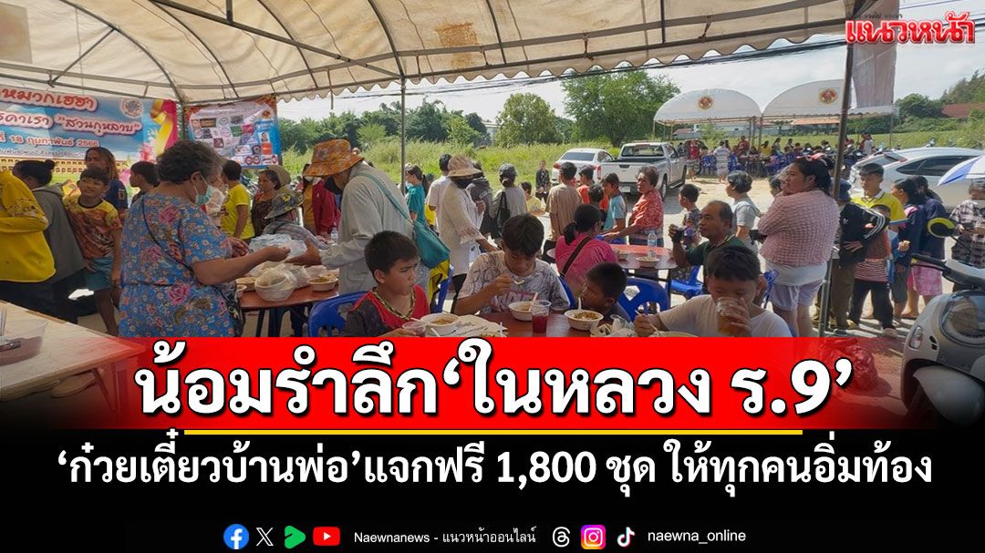 น้อมรำลึก'ในหลวง ร.9' 'ก๋วยเตี๋ยวบ้านพ่อ'แจกฟรี 1,800 ชุด ให้ทุกคนอิ่มท้อง
