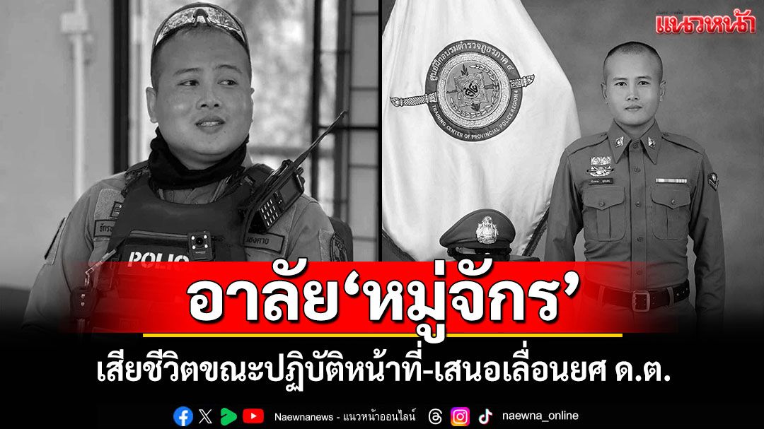 อาลัย'หมู่จักร' เสียชีวิตขณะปฏิบัติหน้าที่-เสนอเลื่อนยศ ด.ต.