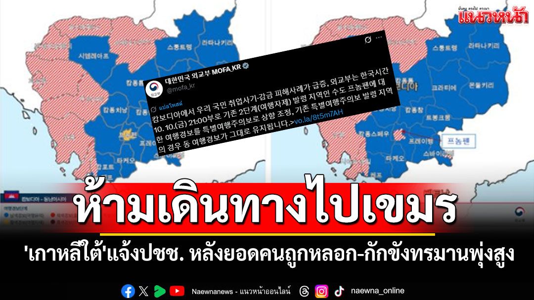 'เกาหลีใต้'แจ้งปชช.ห้ามเดินทางไปเขมร หลังยอดคนถูกหลอก-กักขังทรมานพุ่งสูง