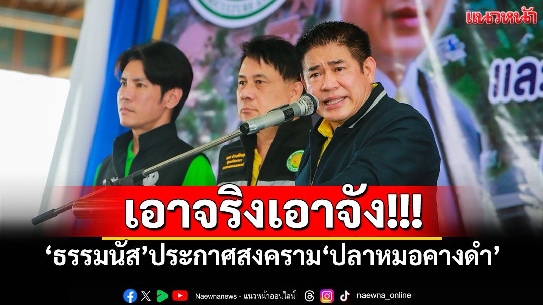 เอาจริงเอาจัง!!! 'ธรรมนัส'ประกาศสงคราม'ปลาหมอคางดำ'