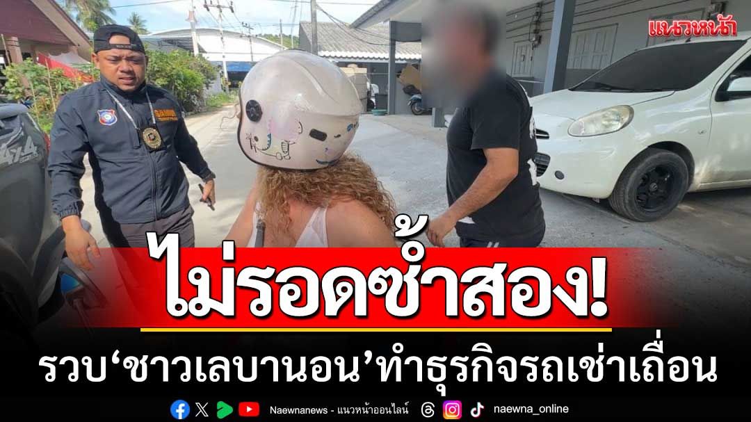 ไม่รอดซ้ำสอง! ตร.เกาะพะงัน 'รวบชาวเลบานอน' ลอบทำธุรกิจรถเช่าเถื่อน