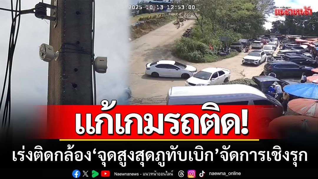 แก้เกมรถติด! เร่งติดตั้งกล้อง ‘จุดสูงสุดภูทับเบิก’ บริหารจราจรเชิงรุกวันหยุดยาว