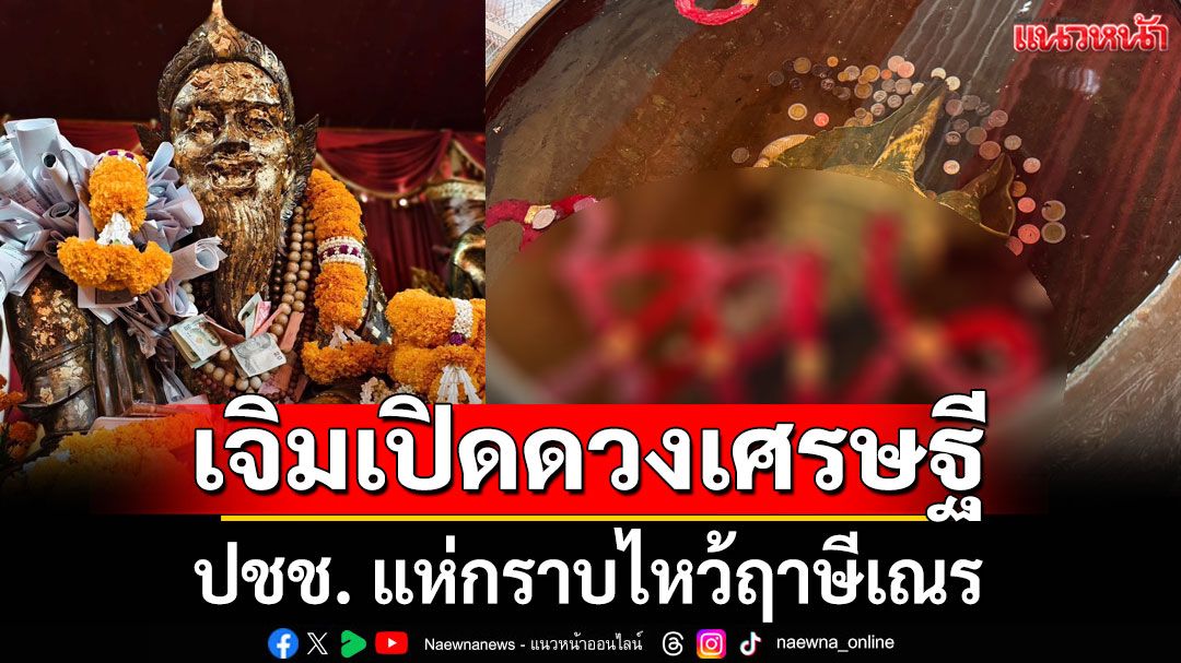 ปชช. แห่กราบไหว้ฤาษีเณร เจิมเปิดดวงเศรษฐี