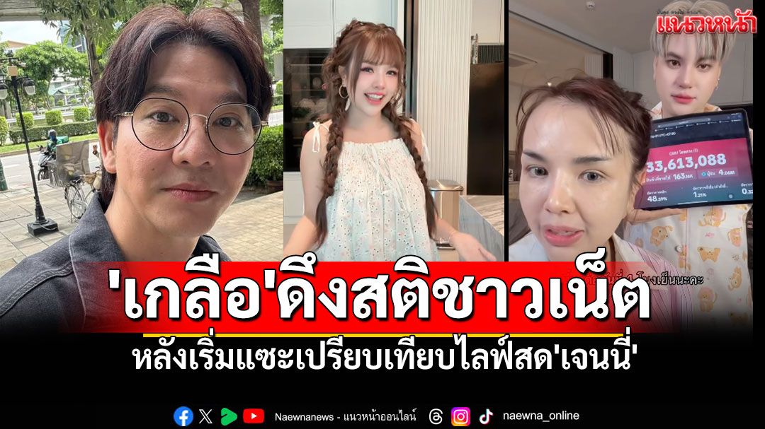 'เกลือ'ดึงสติชาวเน็ต หลังเริ่มแซะเปรียบเทียบไลฟ์สด'เจนนี่' ลั่นเป็นกำลังใจให้พ่อค้าแม่ค้าทุกคน