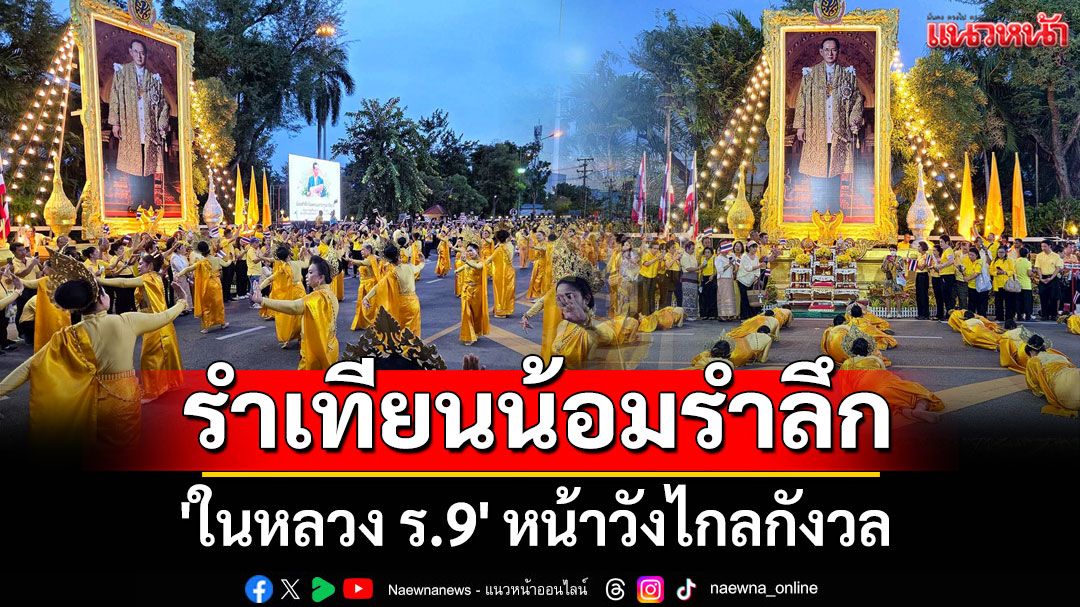 นางรำนับร้อยชีวิต รำเทียนน้อมรำลึก 'ในหลวง ร.9' หน้าวังไกลกังวล