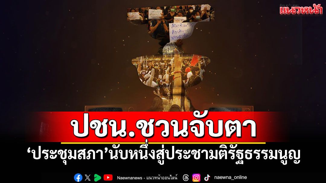 ปชน.ชวนจับตา! 'ประชุมสภา'นับหนึ่งสู่ประชามติรัฐธรรมนูญ