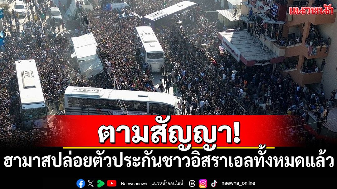 ฮามาสปล่อยตัวประกันชาวอิสราเอลทั้งหมด ตามข้อตกลงหยุดยิง