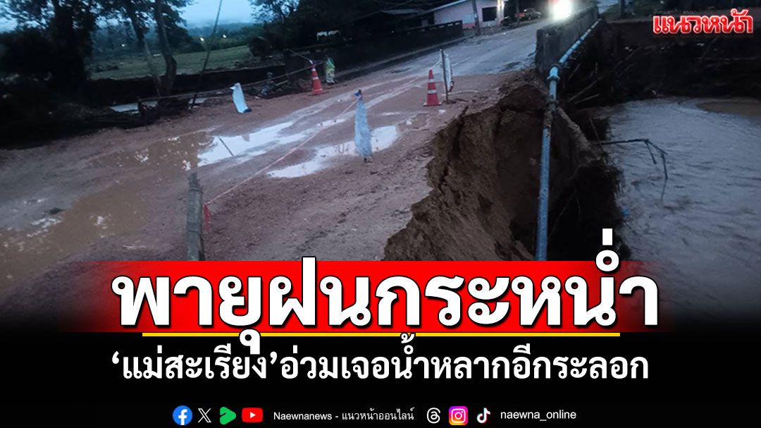 แม่ฮ่องสอนอ่วม! พายุฝนกระหน่ำเสาไฟฟ้าโค่น 'แม่สะเรียง'เจอน้ำหลากอีกระลอก