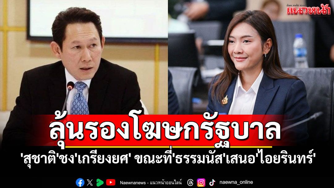 'สุชาติ'ชง'เกรียงยศ'นั่งรองโฆษกรัฐบาล ขณะที่'ธรรมนัส'เสนอ'ไอยรินทร์'