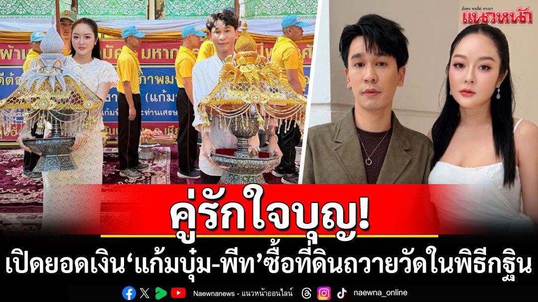 คู่รักใจบุญ! เปิดยอดเงิน'แก้มบุ๋ม-พีท'ถวายซื้อที่ดินถวายวัดในพิธีกฐิน