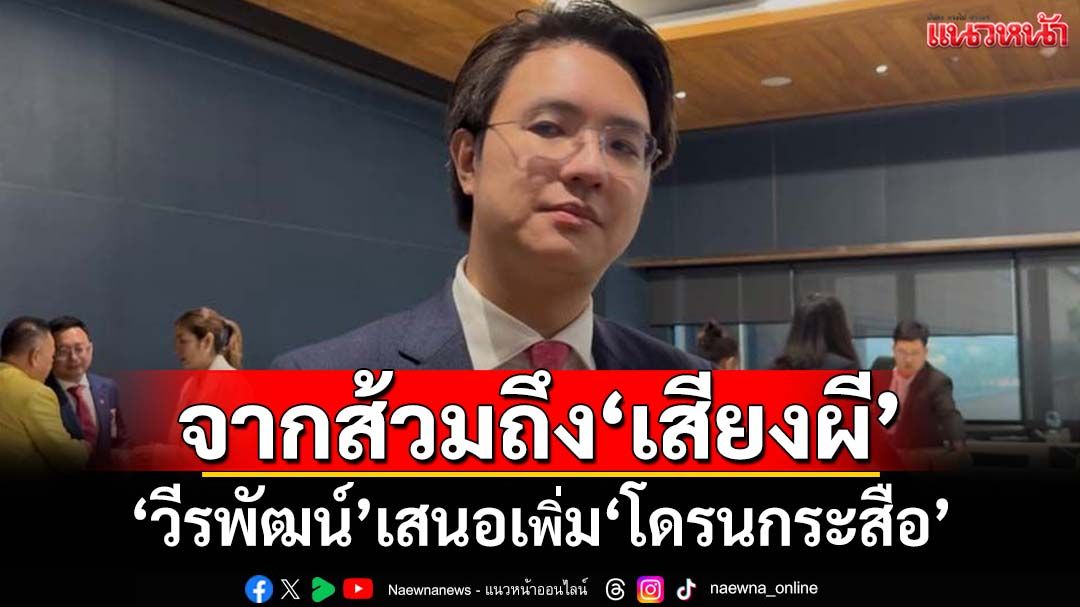 แขวะแรง!‘วีรพัฒน์’บอกจากส้วมสู่‘เสียงผี’ เสนอเพิ่ม‘โดรนกระสือ’